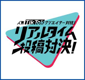 人気TikTokクリエイター対決!リアルタイム投稿対決!