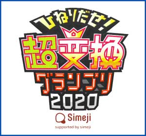 ひねりだせ!超変換グランプリ2020