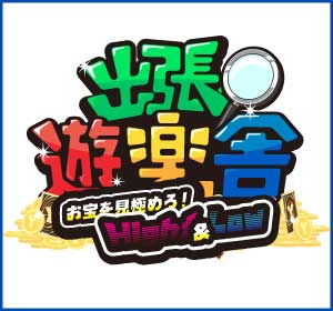 出張!!遊楽舎