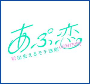 あぷ恋!新出会えるモテ法則