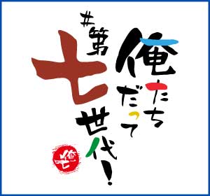 俺たちだって第七世代!!