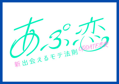 あぷ恋!新出会えるモテ法則