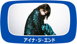 アイナ・ジ・エンド