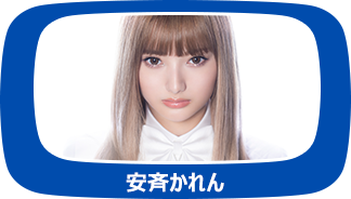 安斉かれん