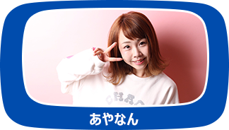 あやなん