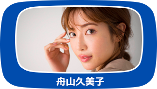 舟山久美子