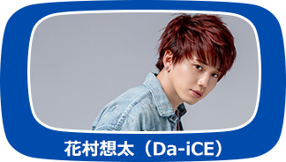 花村想太(Da-iCE)