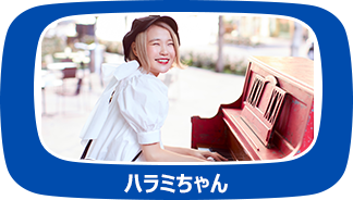 ハラミちゃん