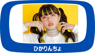 ひかりんちょ