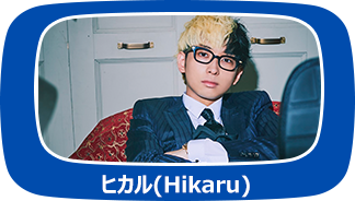 ヒカル(Hikaru)