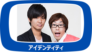 アイデンティティ