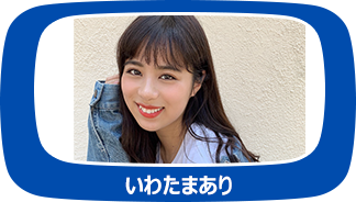 いわたまあり