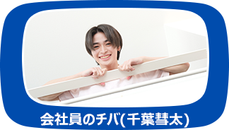 会社員のチバ(千葉彗太)