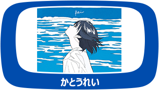 かとうれい