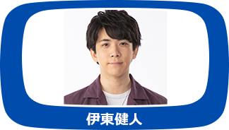 伊東健人