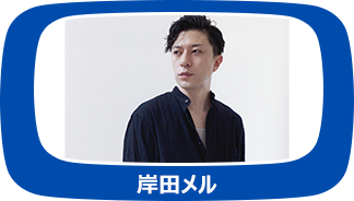 岸田メル