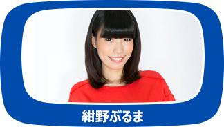 紺野ぶるま