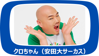 クロちゃん(安田大サーカス)