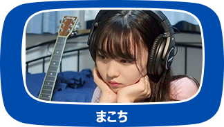 まこち