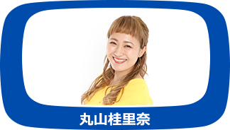 丸山桂里奈