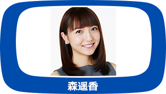 森遥香