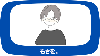 もさを。
