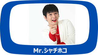Mr.シャチホコ