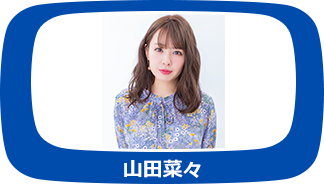 山田菜々