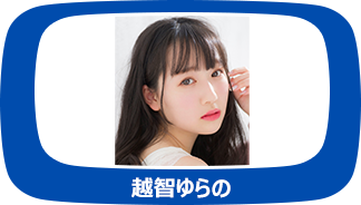 越智ゆらの