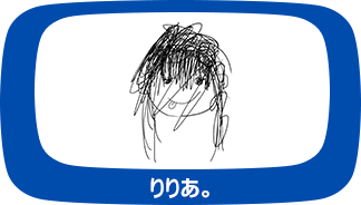 りりあ。