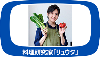 料理研究家「リュウジ」