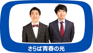 さらば青春の光