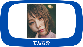 てんちむ
