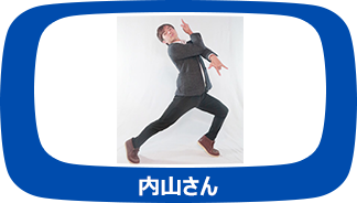 内山さん