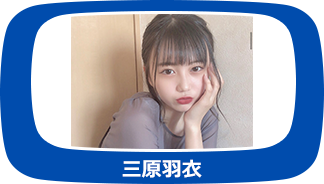 三原羽衣