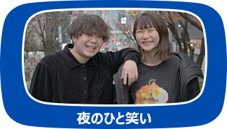 夜のひと笑い